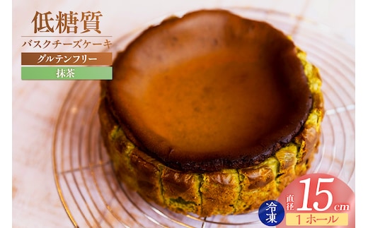 【低糖質 ケーキ バスクチーズケーキ（抹茶）直径15cm 冷凍】低糖質 お菓子のお店 loving 75-02