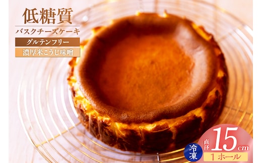 【低糖質 ケーキ バスクチーズケーキ（濃厚米こうじ味噌）直径15cm 冷凍】低糖質 お菓子のお店 loving 75-04