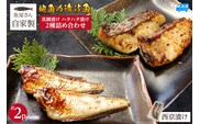 【魚屋さん自家製 地魚の漬け魚 2種詰め合わせ（西京漬け）各1P 計2P 冷凍】山米鮮魚 74-12