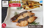 【魚屋さん自家製 地魚の漬け魚 2種詰め合わせ（塩麹・醤油麹漬け）各2P 計4P 冷凍】山米鮮魚 74-14