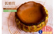 【低糖質 ケーキ バスクチーズケーキ（抹茶）直径15cm 冷凍】低糖質 お菓子のお店 loving 75-02