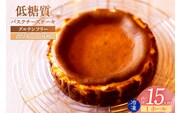 【低糖質 ケーキ バスクチーズケーキ（濃厚米こうじ味噌）直径15cm 冷凍】低糖質 お菓子のお店 loving 75-04