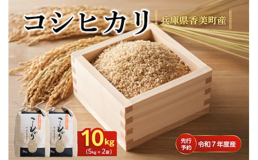 先行予約】【令和7年度 香美町産 コシヒカリ 玄米 10kg】令和7年10月 