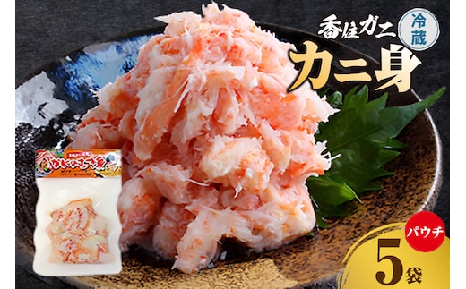 香住ガニ かに身パウチ 5袋 かに酢付き 冷蔵 鎌清商店 87-01