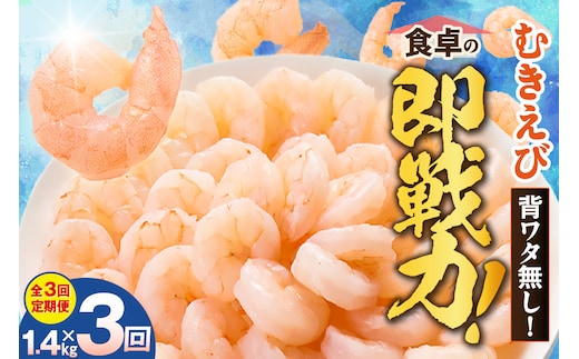 【定期便 全３回】バナメイむきえび 大サイズ 解凍前1.4kg（700g×2袋）冷凍 マルカツ水産 88-02