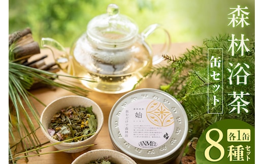 森林浴茶 缶 8種セット 兵庫県 香美町 ANMEI / 森林浴茶 89-02