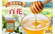 【国産純粋 百花はちみつ 500g】辻井養蜂場 81-05