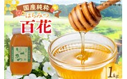 【国産純粋 百花はちみつ 1kg】辻井養蜂場 81-08