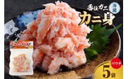 香住ガニ かに身パウチ 5袋 かに酢付き 冷蔵  鎌清商店 87-01