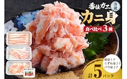 香住ガニ かに身食べ比べ 3種 かに酢付き 冷蔵  鎌清商店 87-03