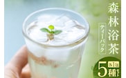 森林浴茶 ティーパック 5種セット 兵庫県 香美町 ANMEI / 森林浴茶 89-01