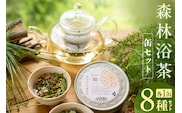 森林浴茶 缶 8種セット 兵庫県 香美町 ANMEI / 森林浴茶 89-02
