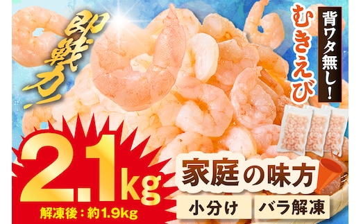 バナメイむきえび 大サイズ 解凍前2.1kg（700g×3袋）冷凍 えび エビ 香美町 88-01