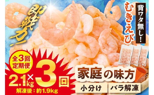 【定期便 全3回】バナメイむきえび 大サイズ 解凍前2.1kg（700g×3袋）冷凍 マルカツ水産 88-02