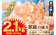 バナメイむきえび 大サイズ 解凍前2.1kg（700g×3袋）冷凍 えび エビ 香美町 88-01