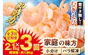 【定期便 全3回】バナメイむきえび 大サイズ 解凍前2.1kg（700g×3袋）冷凍 マルカツ水産 88-02