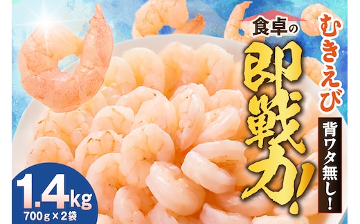 バナメイむきえび 大サイズ 解凍前1.4kg（700g×2袋）冷凍 香美町 88-01
