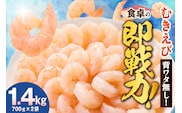 バナメイむきえび 大サイズ 解凍前1.4kg（700g×2袋）冷凍 香美町 88-01