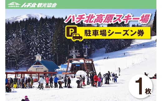 ハチ北高原スキー場 駐車場シーズン券 香美町 村岡 ハチ北観光協会 95-01