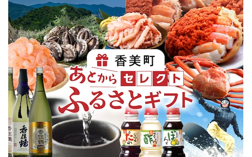 あとからセレクト 兵庫県 香美町 ふるさとギフト 《5,000円分》 90-01
