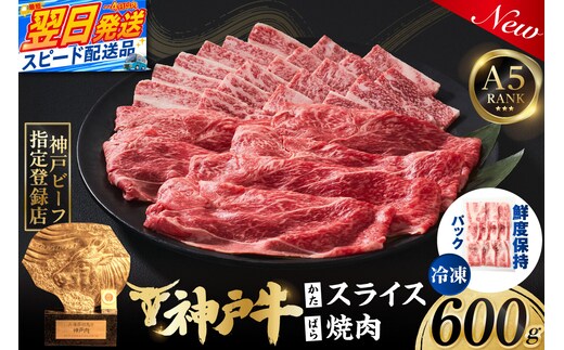 神戸牛ばら焼肉300g 神戸牛かたスライス300g 計600gセット 冷凍 牛肉 香美町 93-06