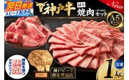 神戸牛ばら焼肉200g×4 神戸牛切り落とし200g×1 計1kgセット 冷凍 牛肉 香美町 93-01