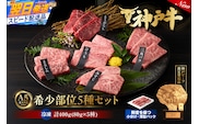 神戸牛希少部位 5種×80g 計400gセット 冷凍 牛肉 香美町 93-02