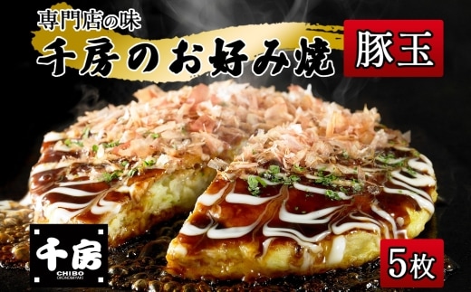 【千房 お好み焼き 豚玉 200g×5枚 計1000g 専用ソース付き 冷凍】 日本ふるさと創生 64-05