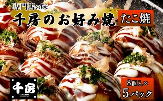 【千房 たこ焼き 8個入り×5パック 専用ソース付き 冷凍】 日本ふるさと創生 64-08