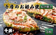 【千房 お好み焼き ねぎ焼き 200g×5枚 計1000g 専用ソース付き 冷凍】 日本ふるさと創生 64-07