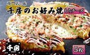 【千房 お好み焼き もちチーズ 200g×5枚 計1000g 専用ソース付き 冷凍】 日本ふるさと創生 64-06