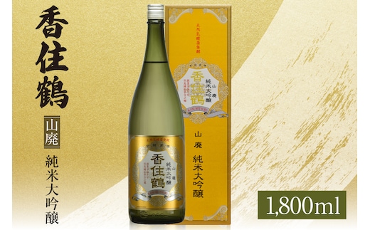 【香住鶴 山廃 純米大吟醸 1800ml】日本酒 15-16