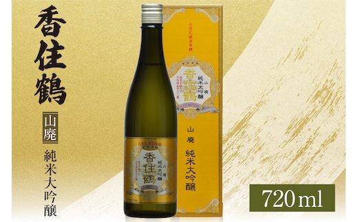 【香住鶴 山廃 純米大吟醸 720ml】日本酒 15-17