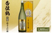 【香住鶴 山廃 純米大吟醸 1800ml】日本酒 15-16
