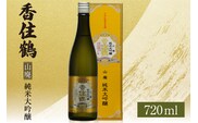 【香住鶴 山廃 純米大吟醸 720ml】日本酒 15-17