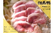 【但馬鴨】鴨鍋セット3〜4人前　【1537900】