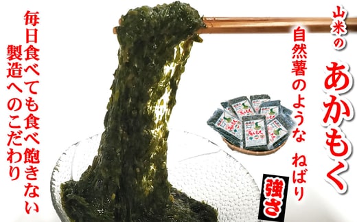 無添加スーパーフード ねばり強 山陰のアカモク 100g×8袋 【3D凍結】