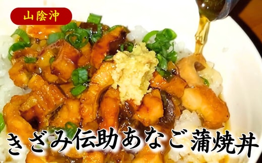 山米鮮魚製 山陰沖のきざみ伝助あなご蒲焼丼 5食入