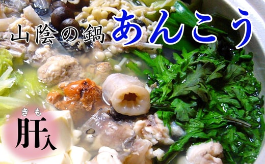 山陰 鍋用アンコウ(肝入り) 大きなアンコウを捌きました【高鮮度3D凍結】