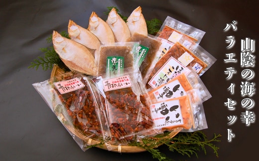 山陰の海の幸バラエティセット