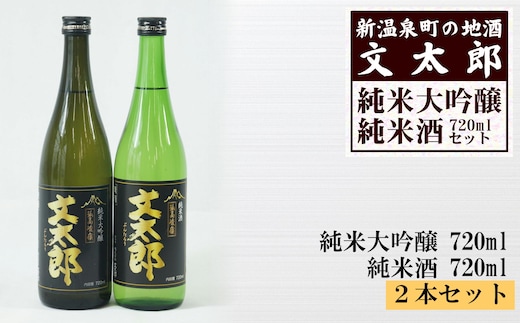 [新温泉町の地酒]文太郎「純米大吟醸/純米酒」セット(720ml×2本)