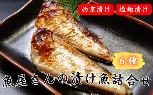 魚屋さん自家製 地魚の漬け魚 6種詰合せ(西京漬けと塩麹漬け)