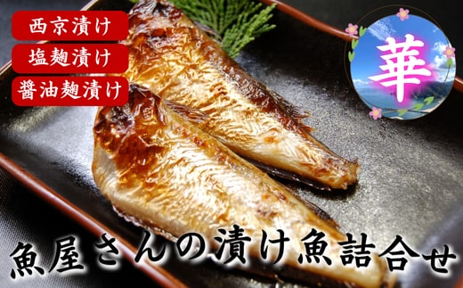 魚屋さん自家製 地魚の漬け魚詰合せセット華 (西京漬け・塩麹漬け・醤油こうじ漬け)兵庫県新温泉町
