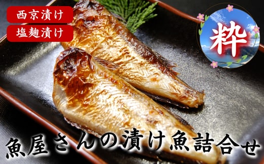 魚屋さん自家製 漬け魚詰合せセット粋(西京漬けと塩麹漬け)兵庫県新温泉町 