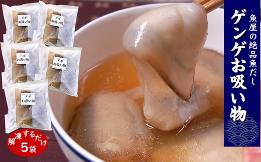 ゲンゲ(ドギ/トーロ/水魚)お吸い物 5パック(5人前)但馬ふるさとの味