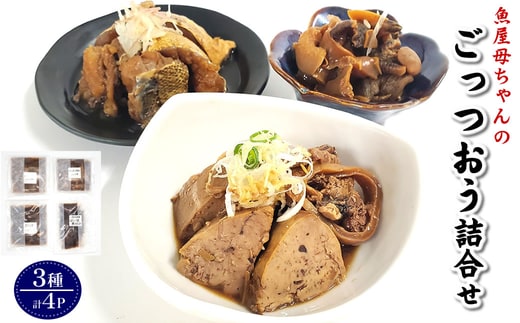 魚屋母ちゃんのごっつおう詰合せ 