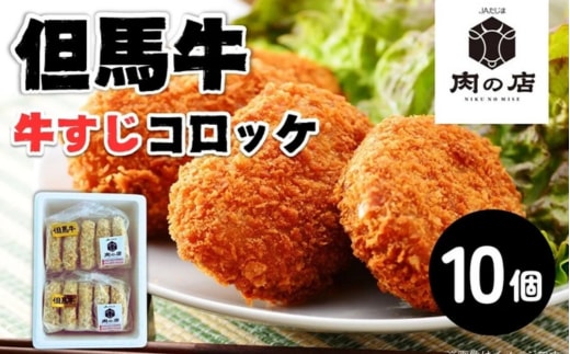 但馬牛 牛すじコロッケ（１０個入り）