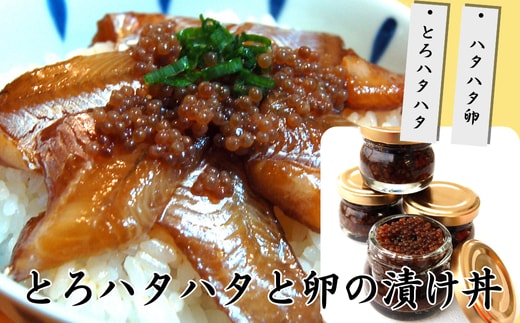 さかな屋自家製「とろハタハタ漬け丼」「ブリコ醤油漬け」詰合 希少な魚卵珍味 酒の肴に海鮮丼にめし友に