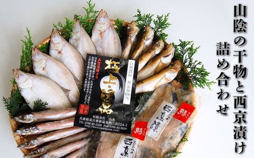 山陰の干物と西京漬けの詰合せ