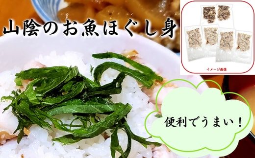 山陰のお魚ほぐし身 個包装6パック 冷凍庫にストックすればとっても便利 